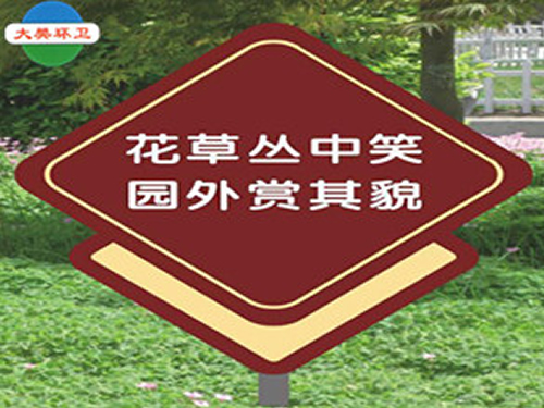 公園花草牌
